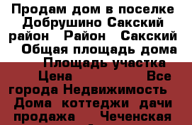 Продам дом в поселке Добрушино Сакский район › Район ­ Сакский  › Общая площадь дома ­ 60 › Площадь участка ­ 11 › Цена ­ 1 900 000 - Все города Недвижимость » Дома, коттеджи, дачи продажа   . Чеченская респ.,Аргун г.